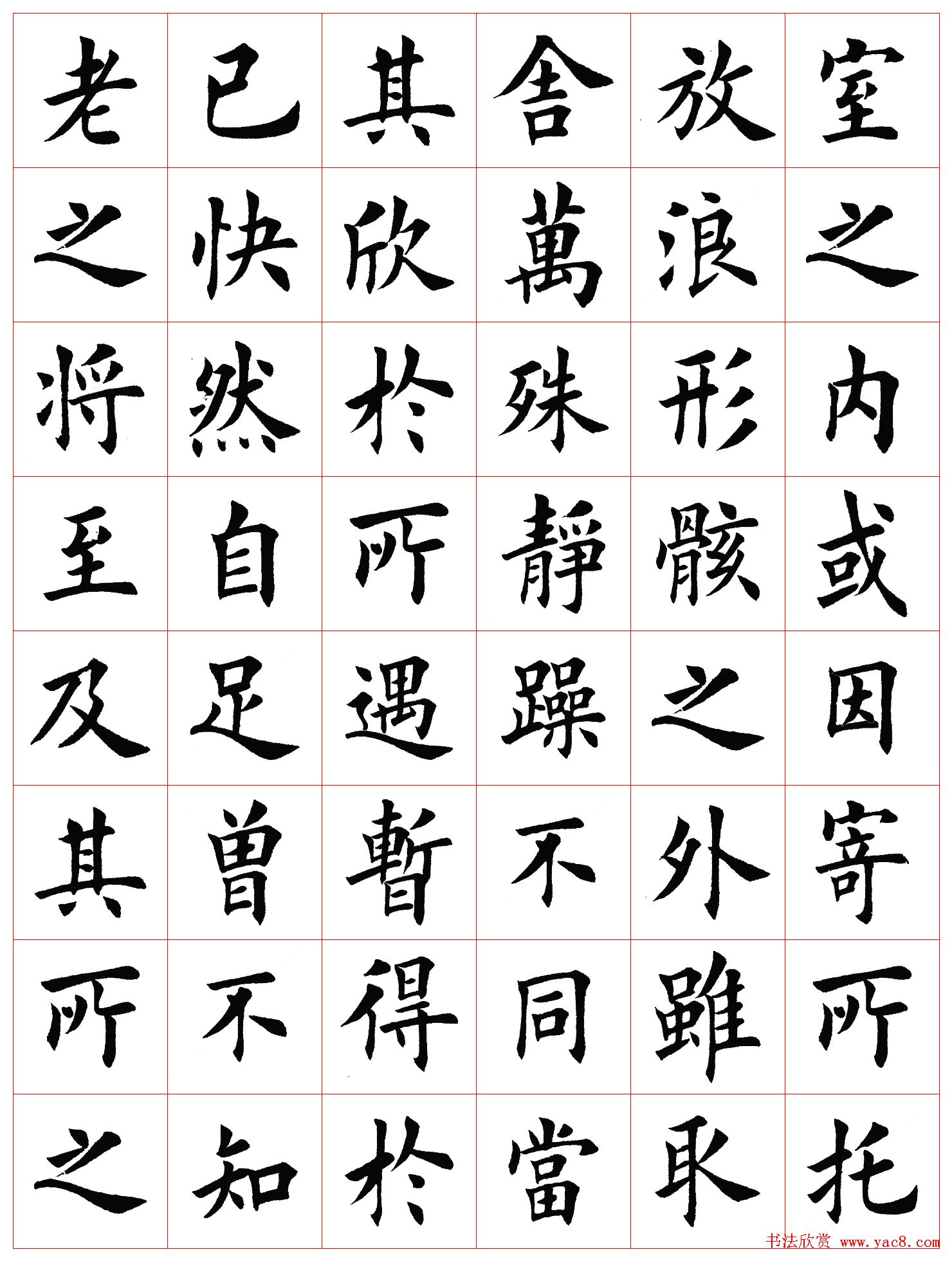 田英章书法楷书兰亭记