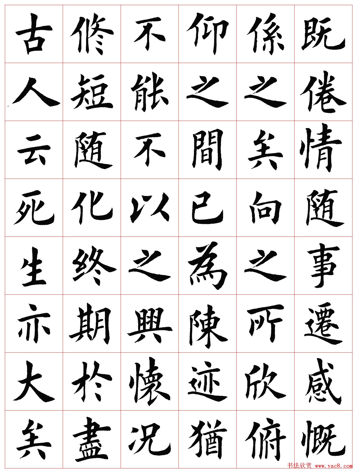 田英章书法楷书兰亭记