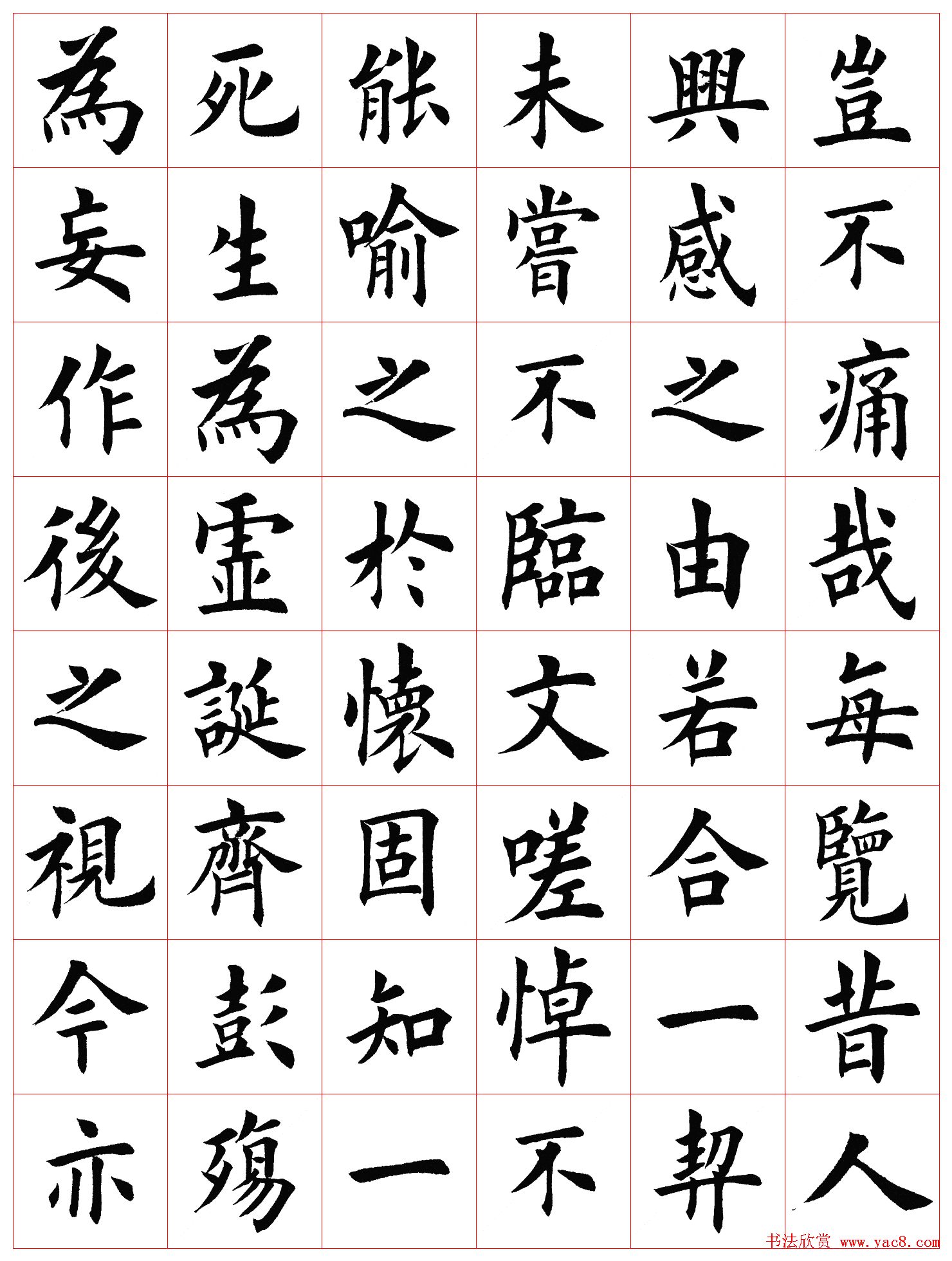 田英章书法楷书兰亭记