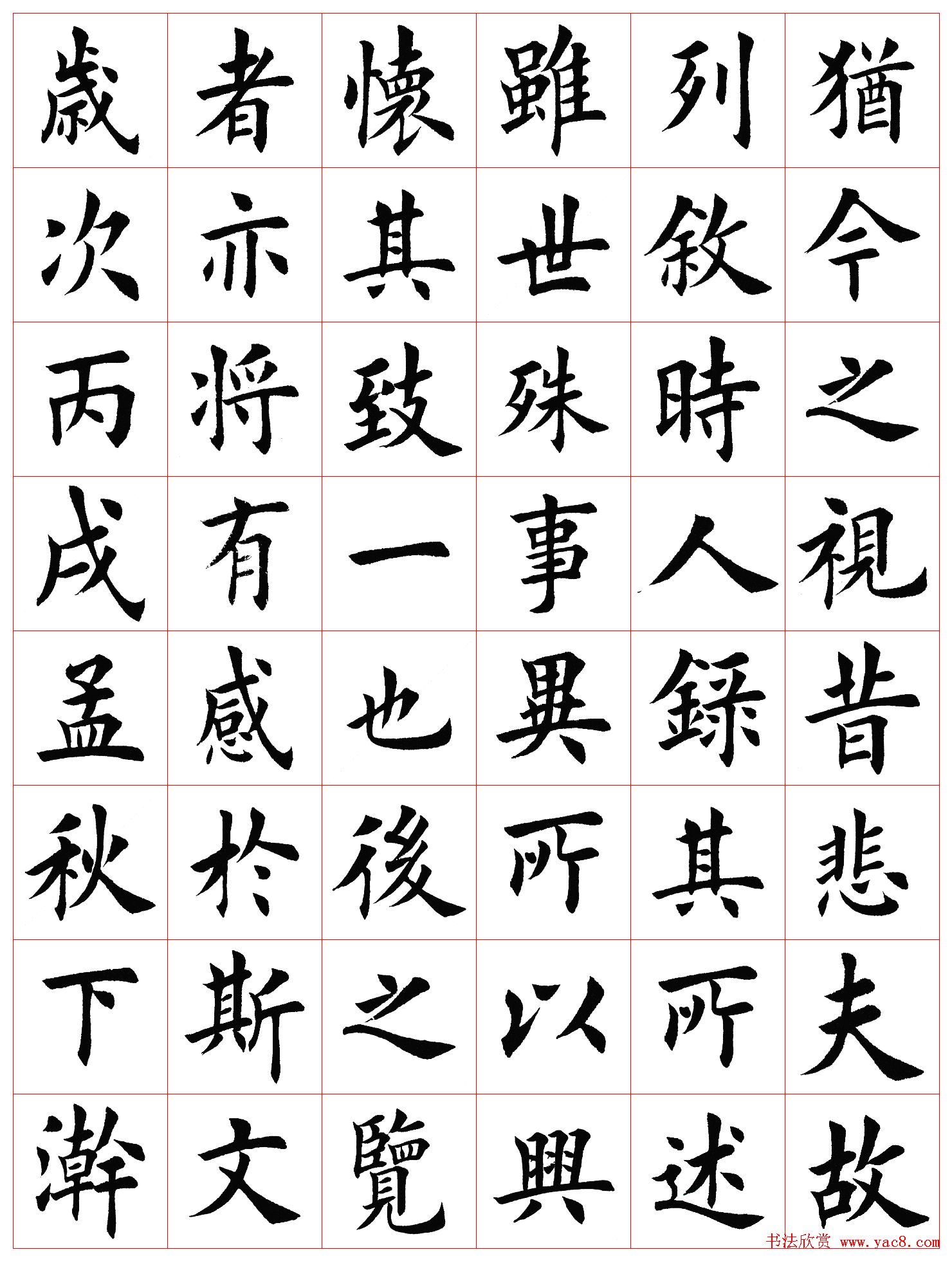 田英章书法楷书兰亭记