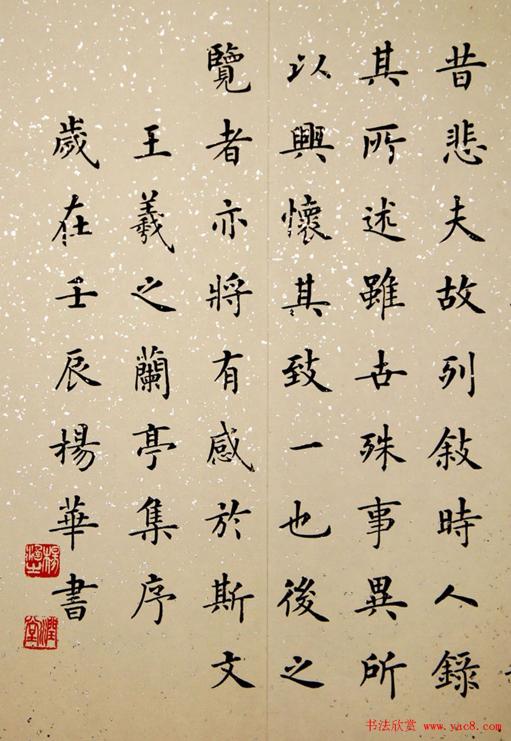 杨华书法小楷《兰亭序》