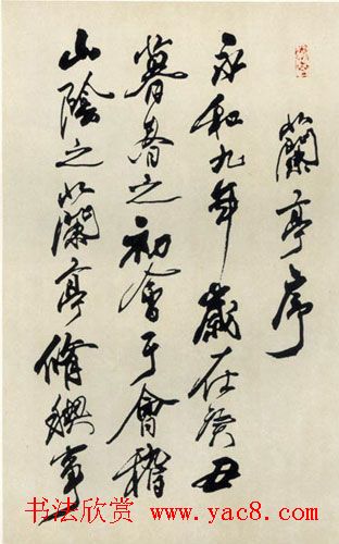 李铎临兰亭序书法作品欣赏