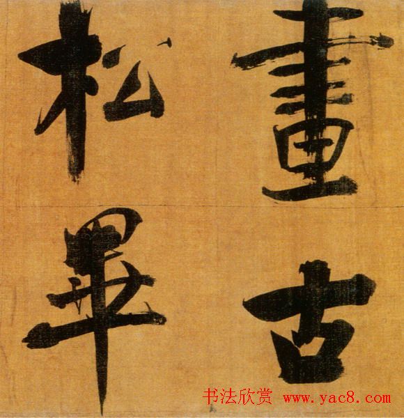 张即之大字作品《双松图歌卷》