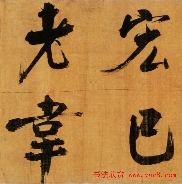 张即之大字作品《双松图歌卷》