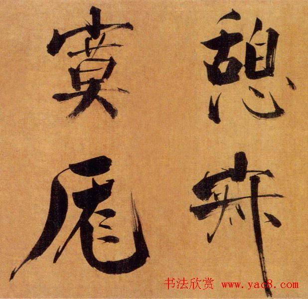 张即之大字作品《双松图歌卷》