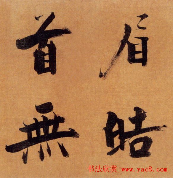 张即之大字作品《双松图歌卷》