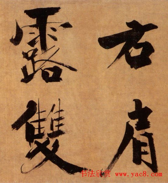 张即之大字作品《双松图歌卷》