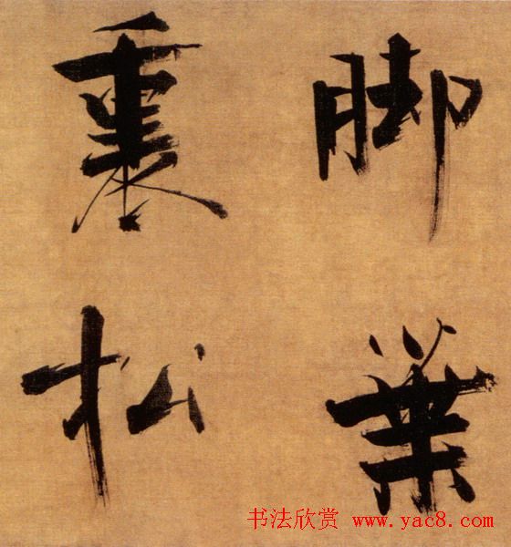 张即之大字作品《双松图歌卷》