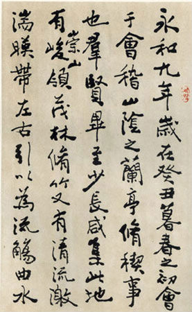 费新我临兰亭序书法作品欣赏