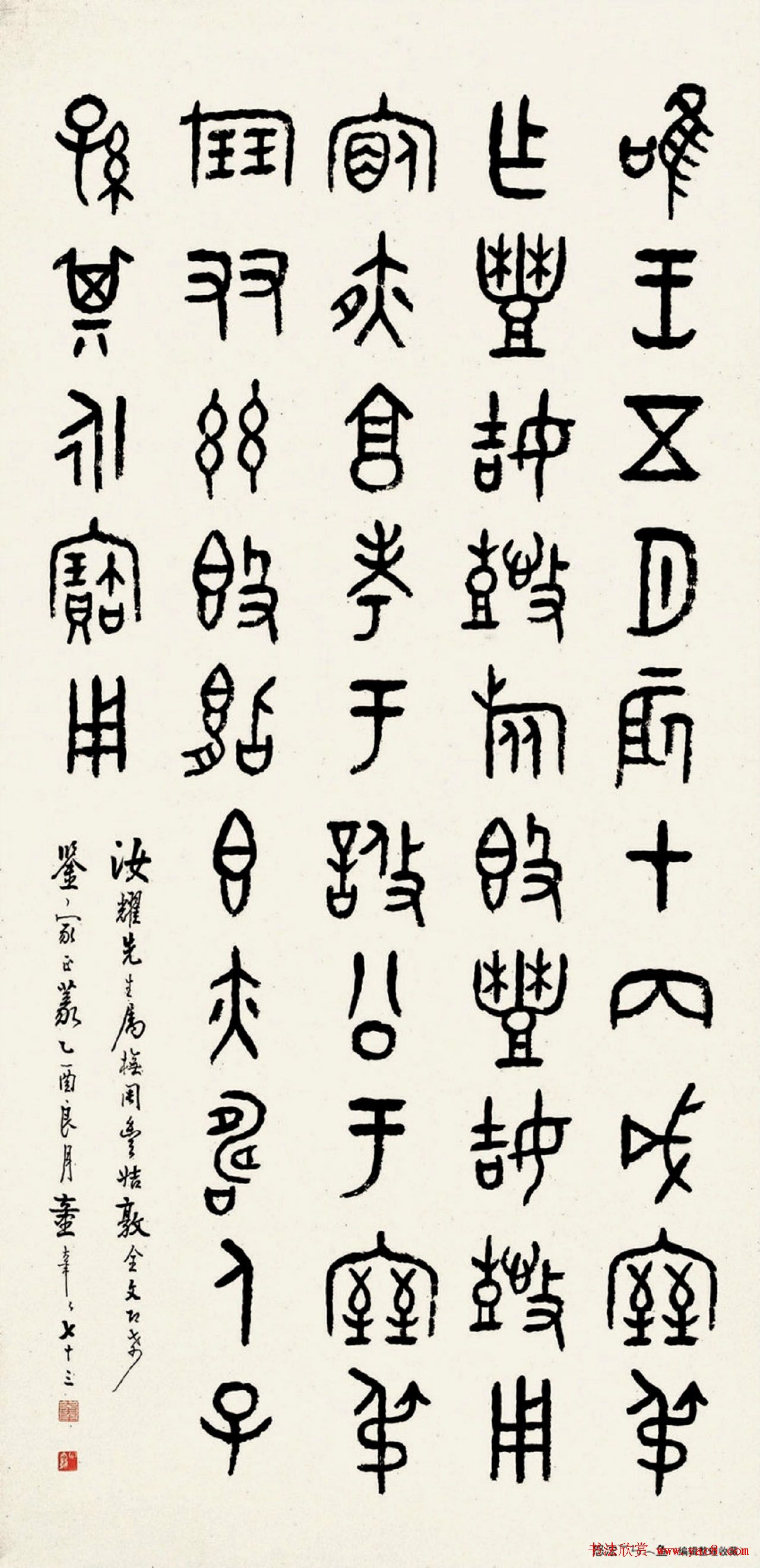 童大年隶书篆书作品欣赏