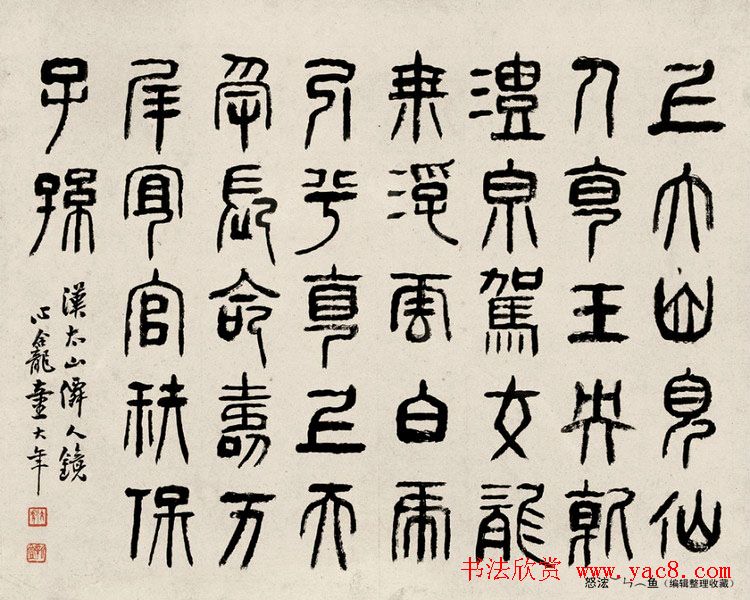 童大年隶书篆书作品欣赏