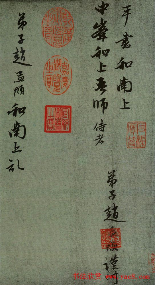 赵孟頫书札欣赏《致中峰和尚札》