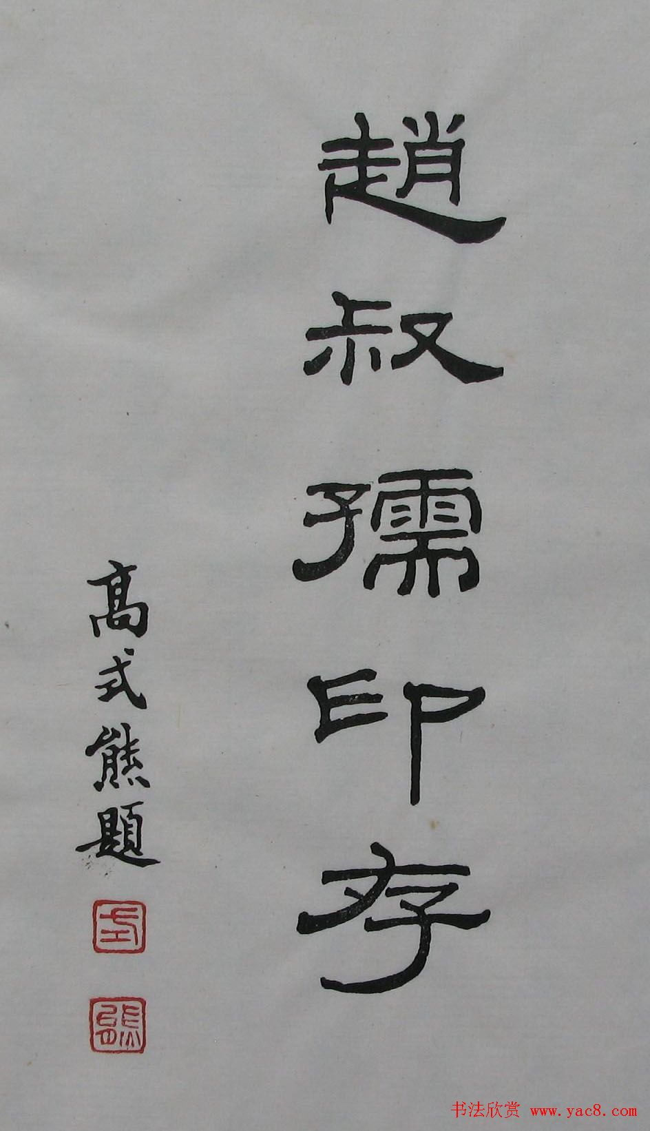 朵云轩原石精拓出版《赵叔儒印存》 朵云轩原石精拓出版《赵叔儒印存》