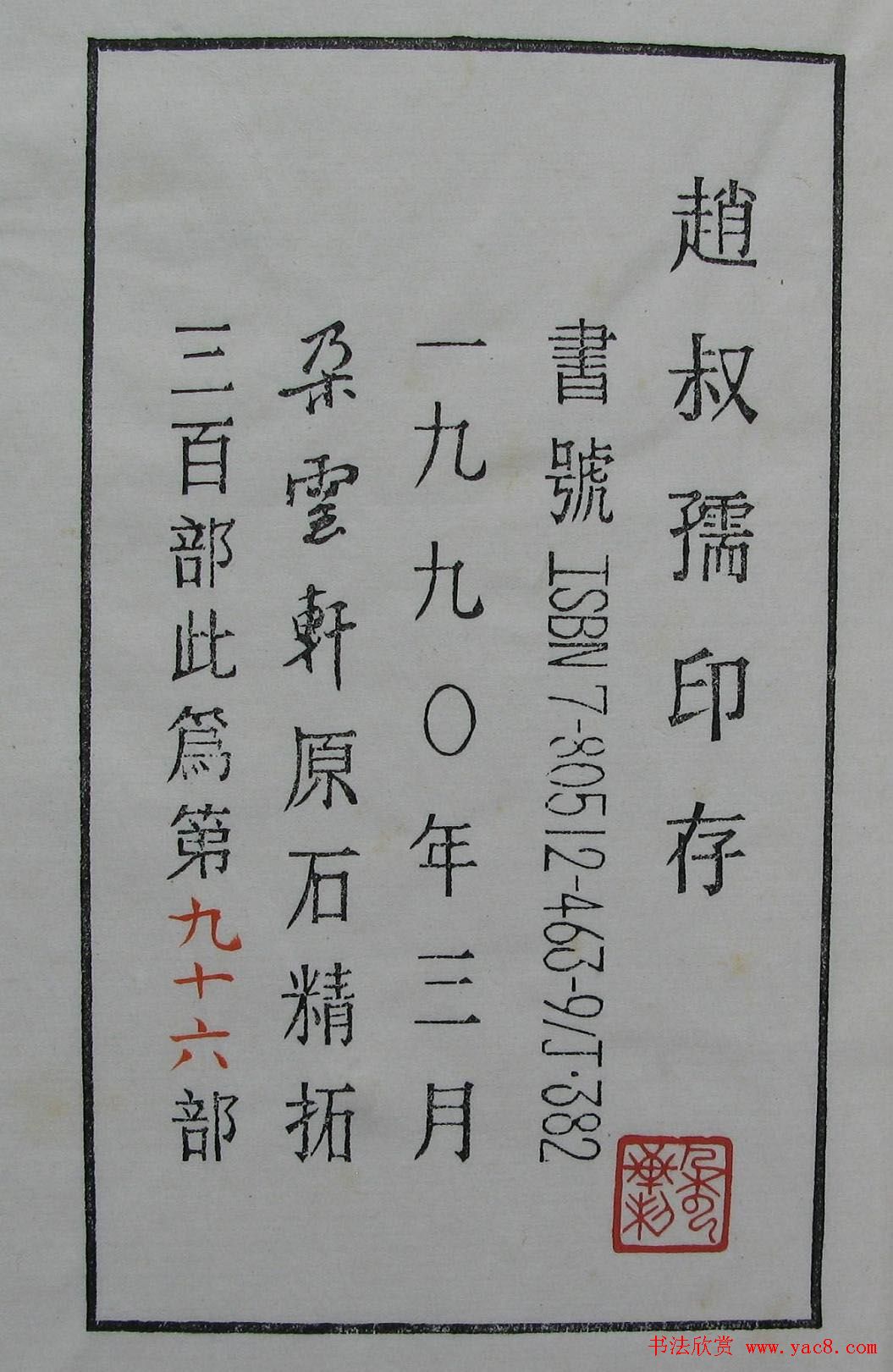 朵云轩原石精拓出版《赵叔儒印存》 朵云轩原石精拓出版《赵叔儒印存》