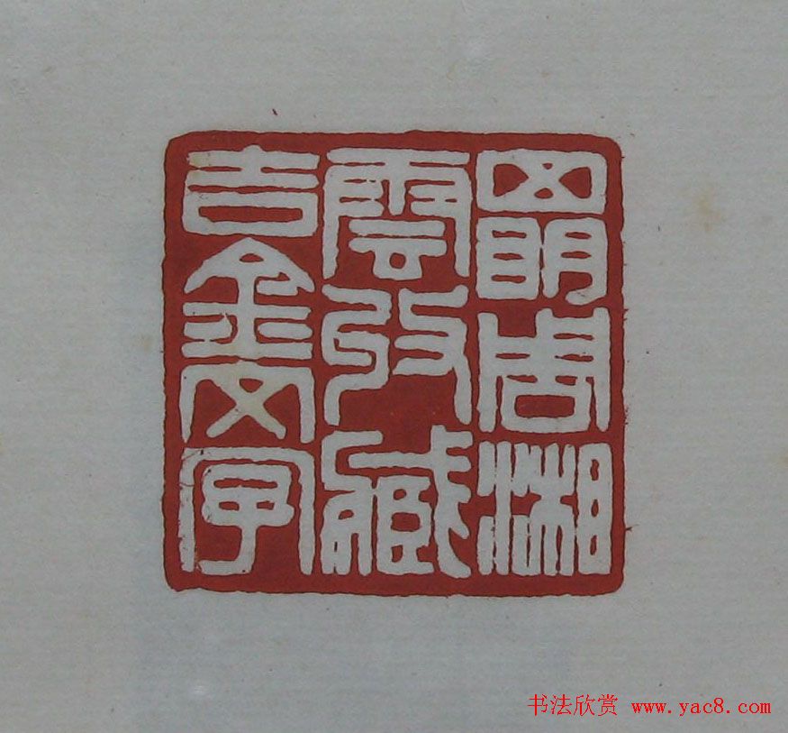 朵云轩原石精拓出版《赵叔儒印存》 朵云轩原石精拓出版《赵叔儒印存》