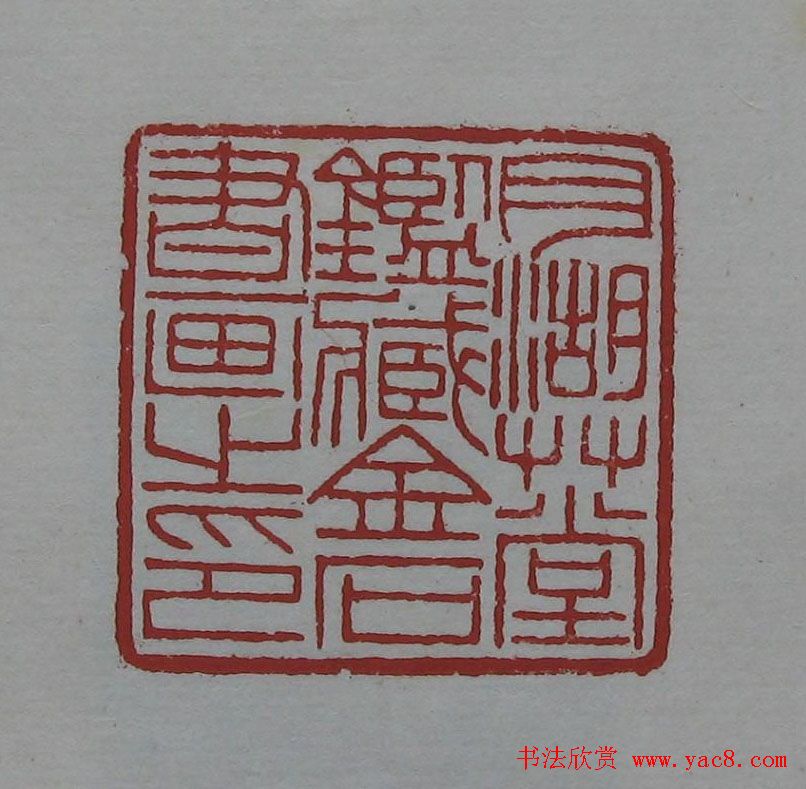 朵云轩原石精拓出版《赵叔儒印存》 朵云轩原石精拓出版《赵叔儒印存》