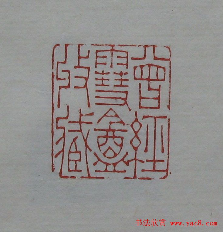 朵云轩原石精拓出版《赵叔儒印存》 朵云轩原石精拓出版《赵叔儒印存》