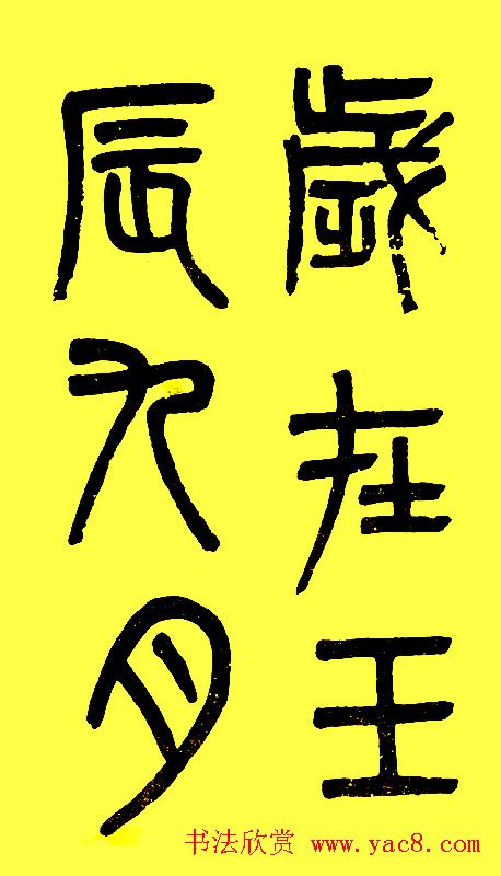 吴大徵篆书字帖《白鹤泉铭》