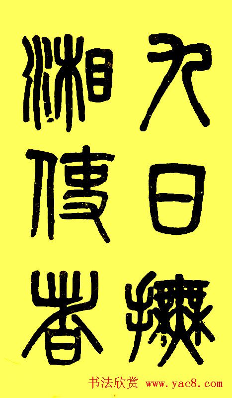 吴大徵篆书字帖《白鹤泉铭》