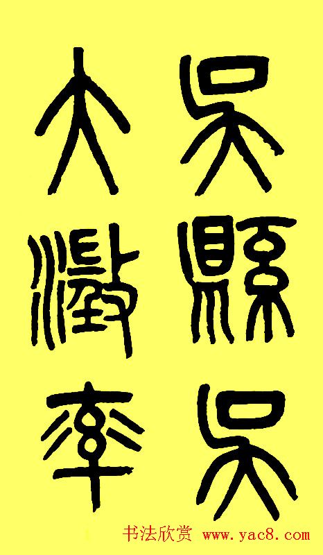 吴大徵篆书字帖《白鹤泉铭》