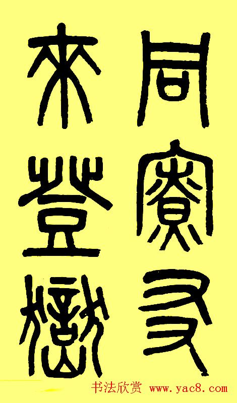 吴大徵篆书字帖《白鹤泉铭》