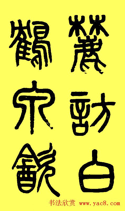 吴大徵篆书字帖《白鹤泉铭》