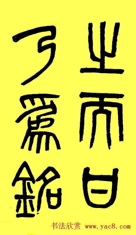 吴大徵篆书字帖《白鹤泉铭》