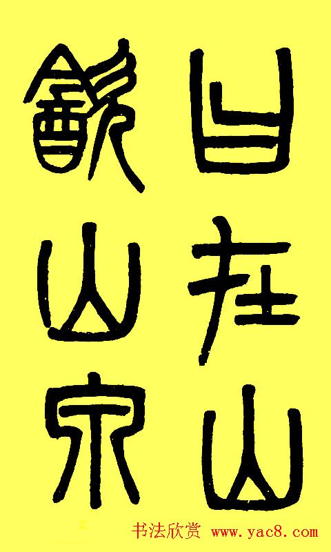 吴大徵篆书字帖《白鹤泉铭》