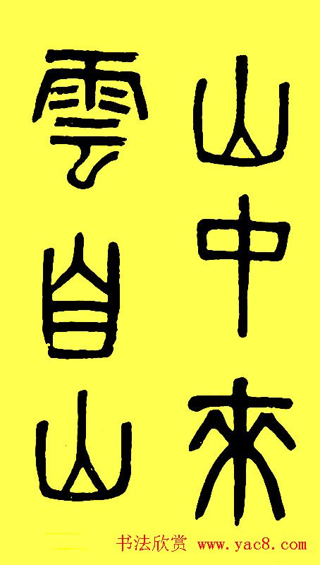 吴大徵篆书字帖《白鹤泉铭》