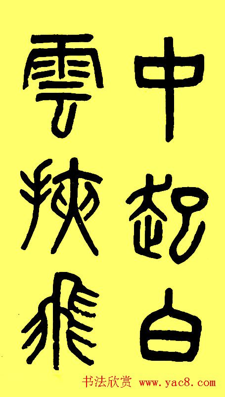 吴大徵篆书字帖《白鹤泉铭》