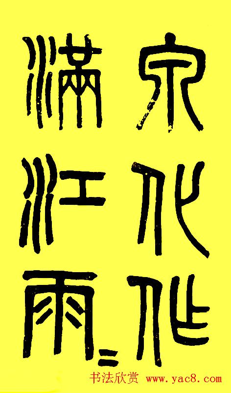 吴大徵篆书字帖《白鹤泉铭》