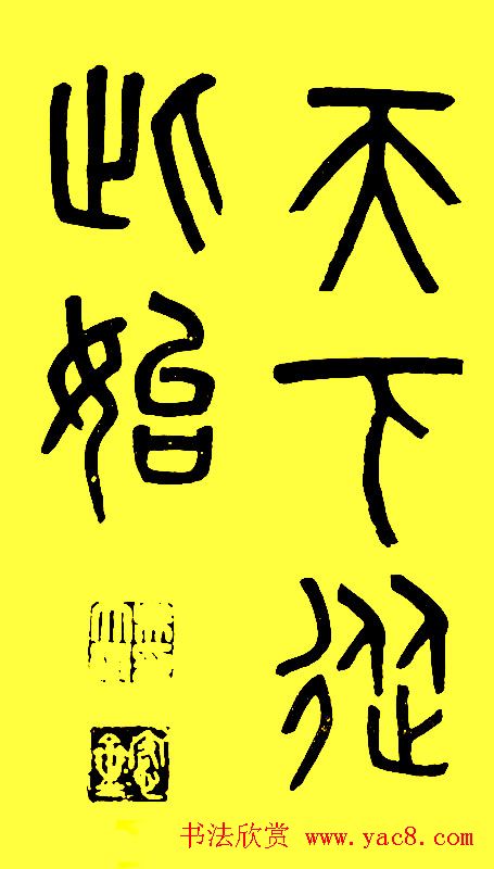 吴大徵篆书字帖《白鹤泉铭》