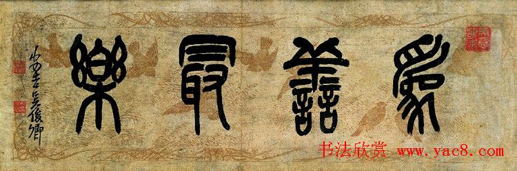 吴昌硕书法艺术网络展