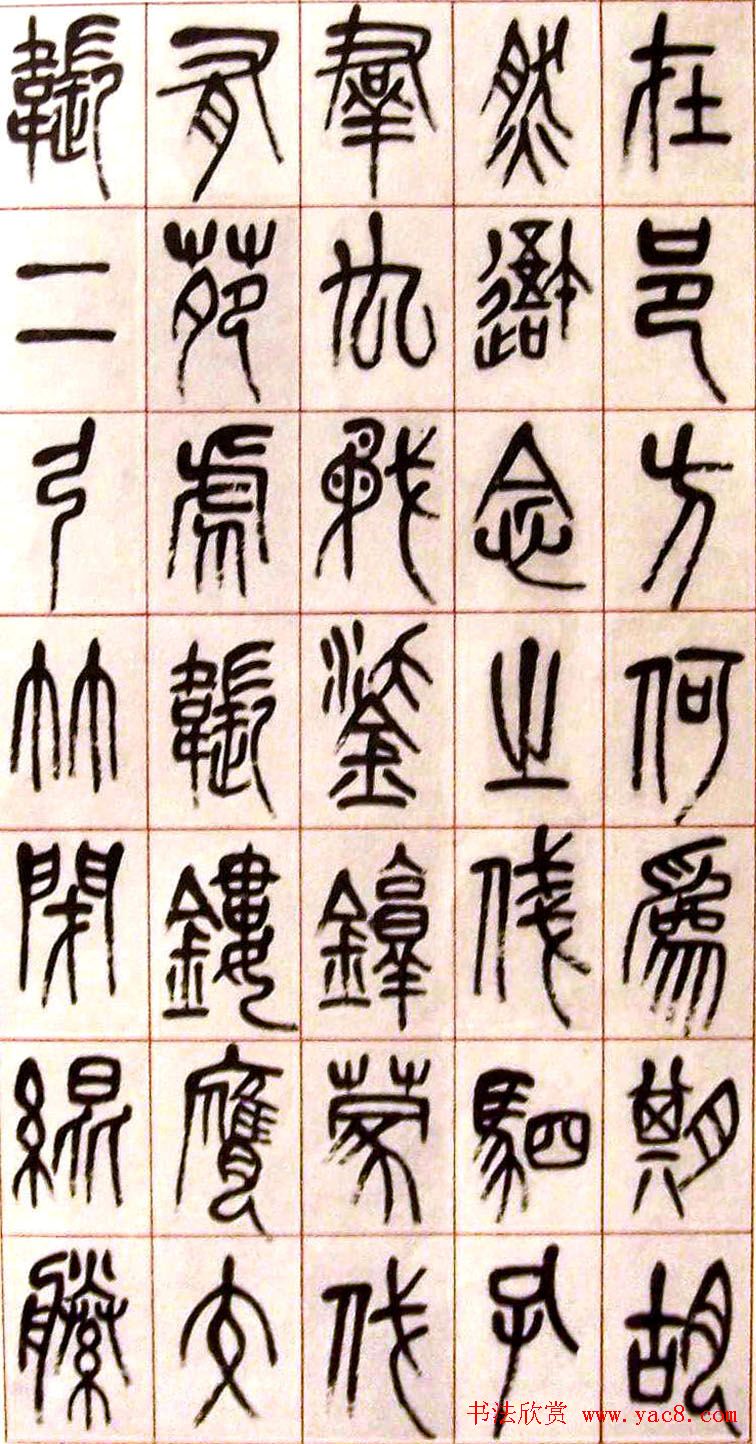 吴昌硕书法艺术网络展