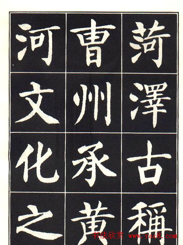 刘炳森楷书字帖《曹州书画院碑记》