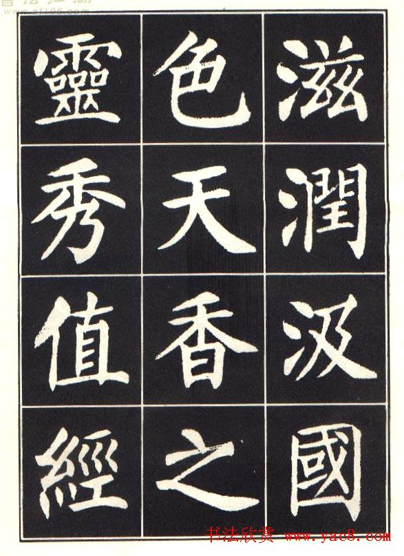 刘炳森楷书字帖《曹州书画院碑记》