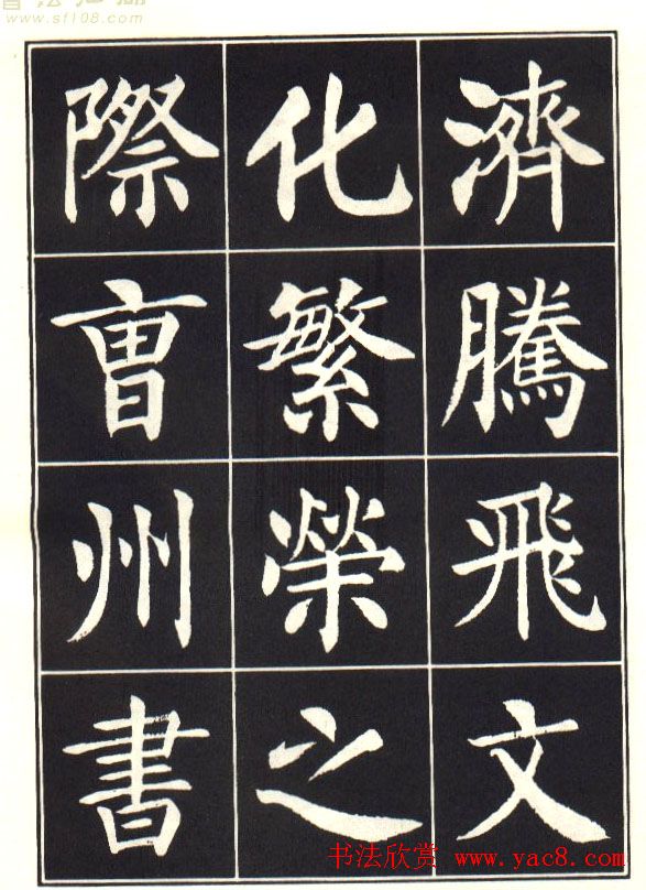 刘炳森楷书字帖《曹州书画院碑记》