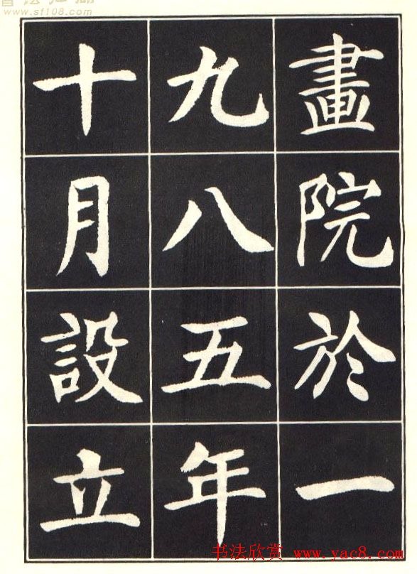 刘炳森楷书字帖《曹州书画院碑记》