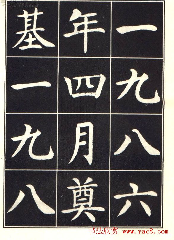 刘炳森楷书字帖《曹州书画院碑记》