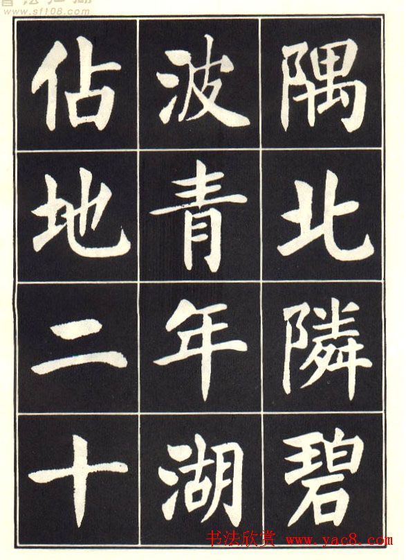 刘炳森楷书字帖《曹州书画院碑记》