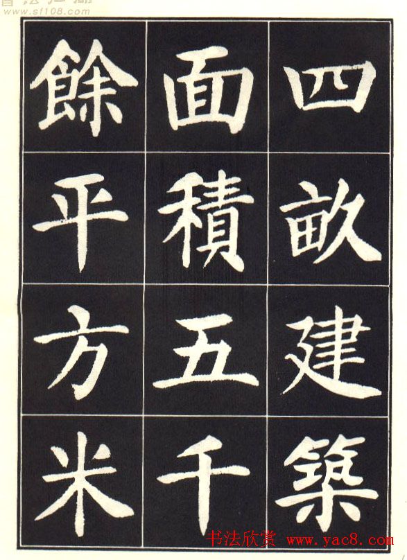 刘炳森楷书字帖《曹州书画院碑记》