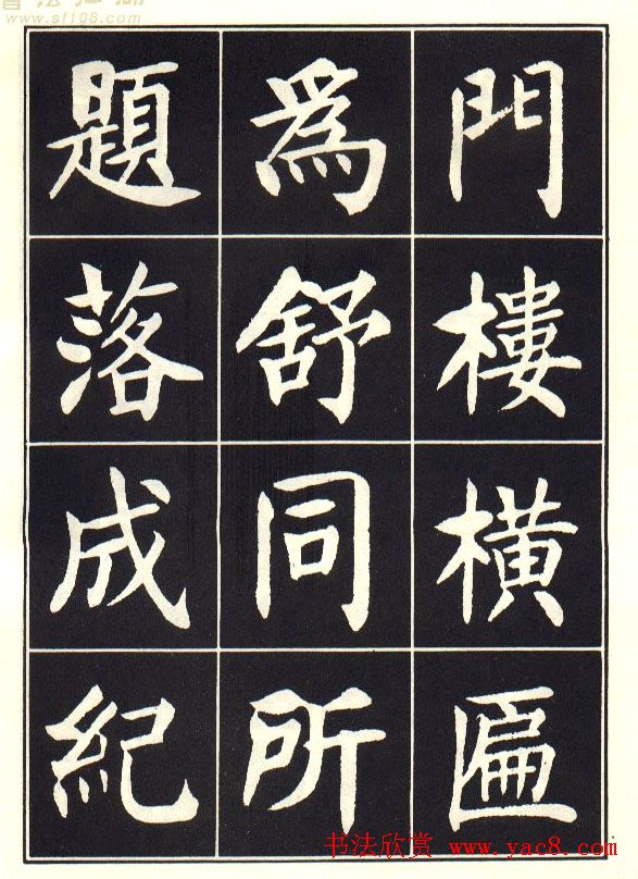 刘炳森楷书字帖《曹州书画院碑记》