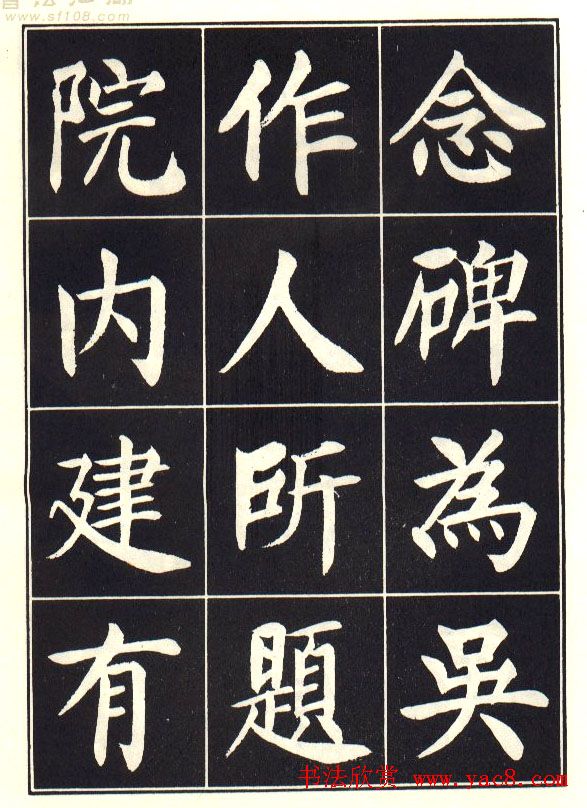 刘炳森楷书字帖《曹州书画院碑记》