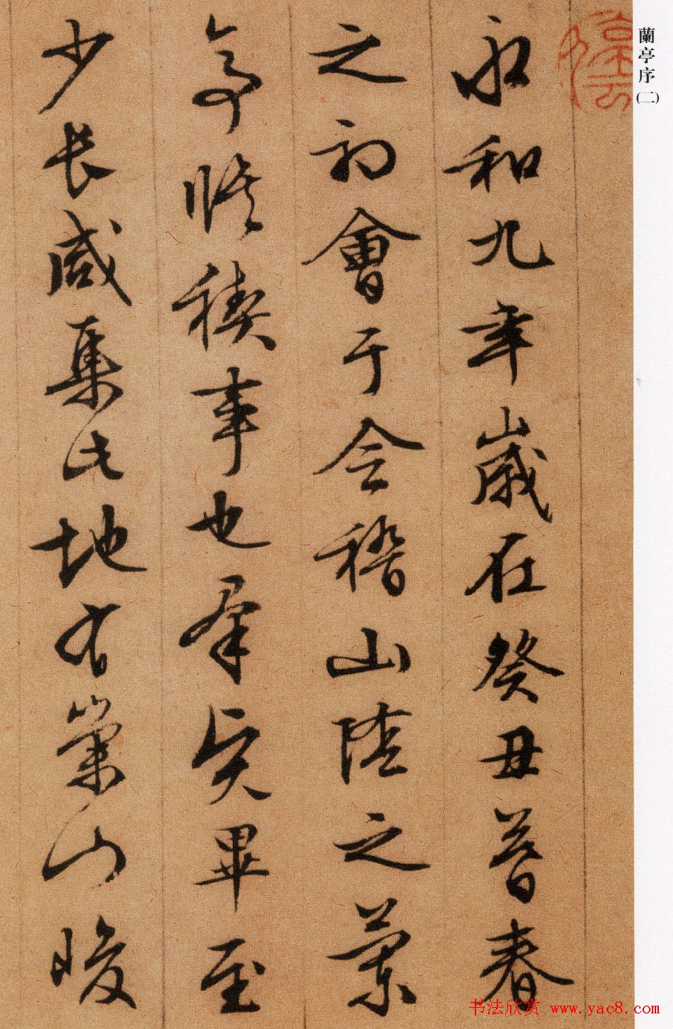 文徵明书法作品《兰亭序》五种