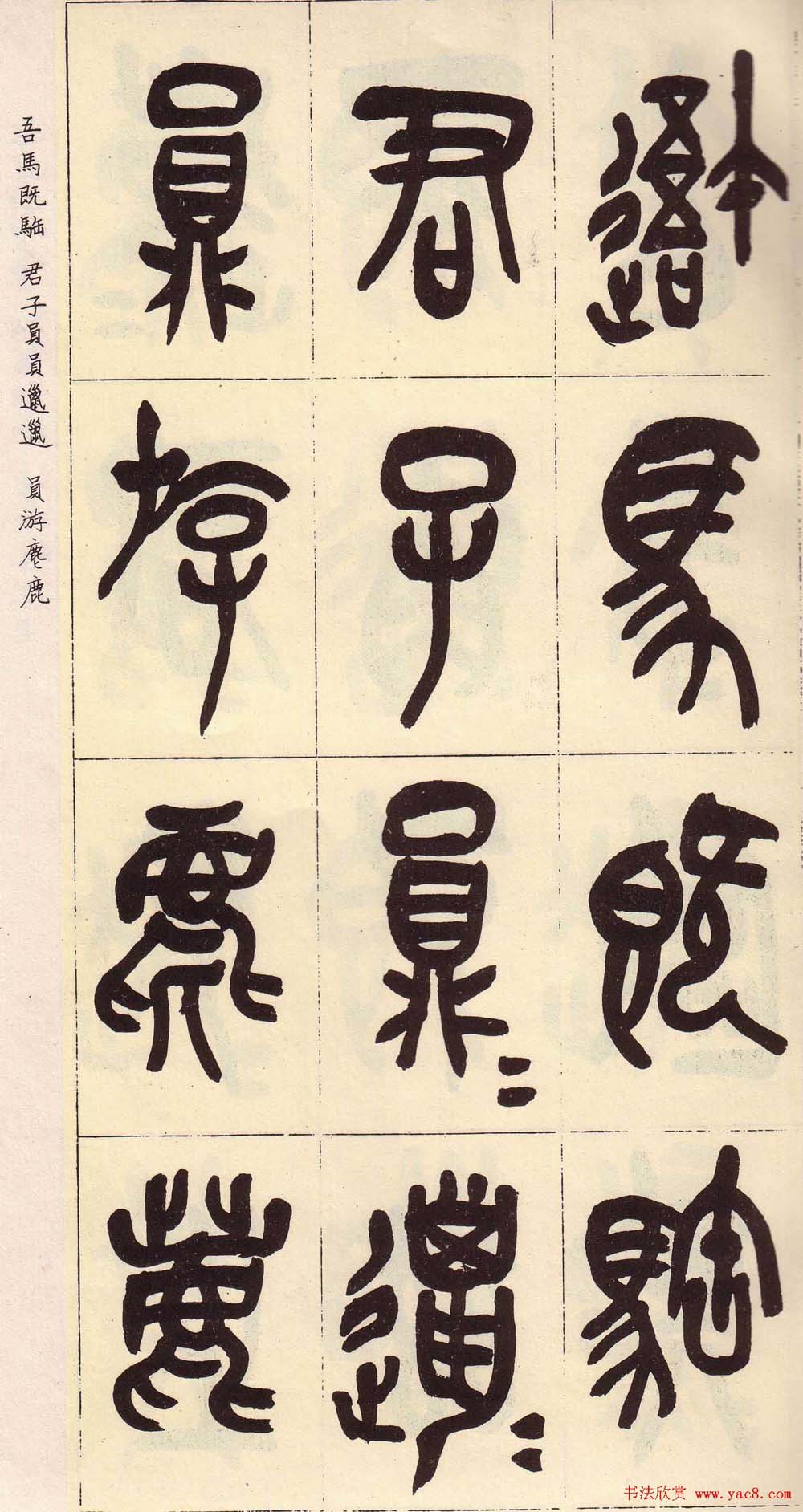 吴昌硕篆书欣赏临石鼓文册