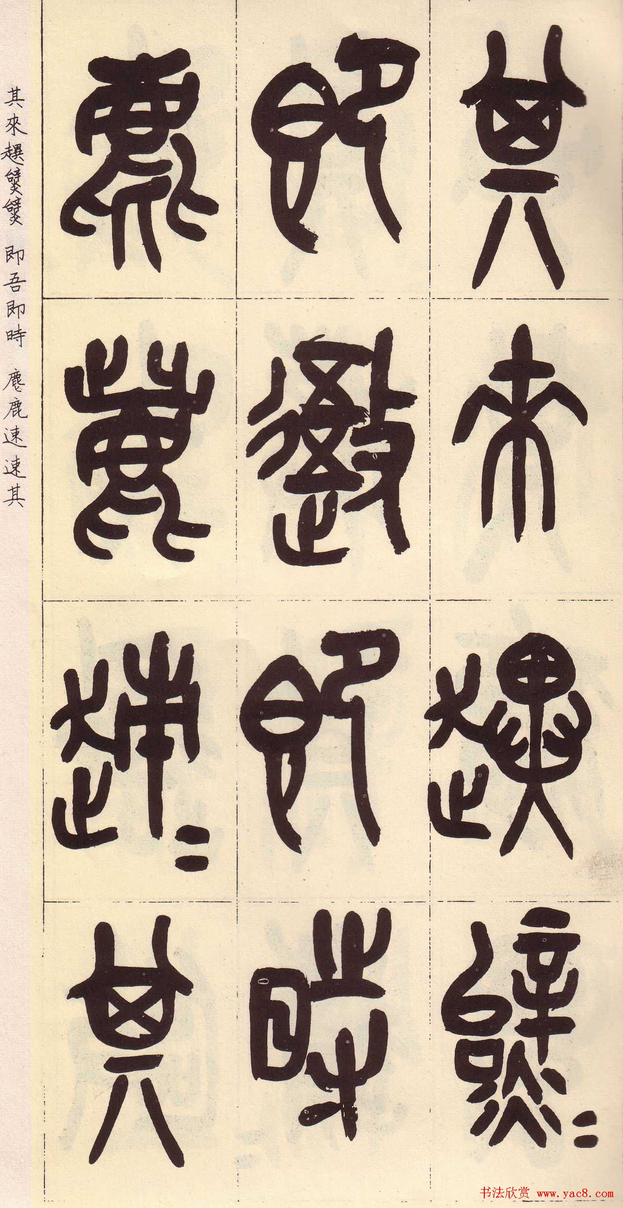 吴昌硕篆书欣赏临石鼓文册