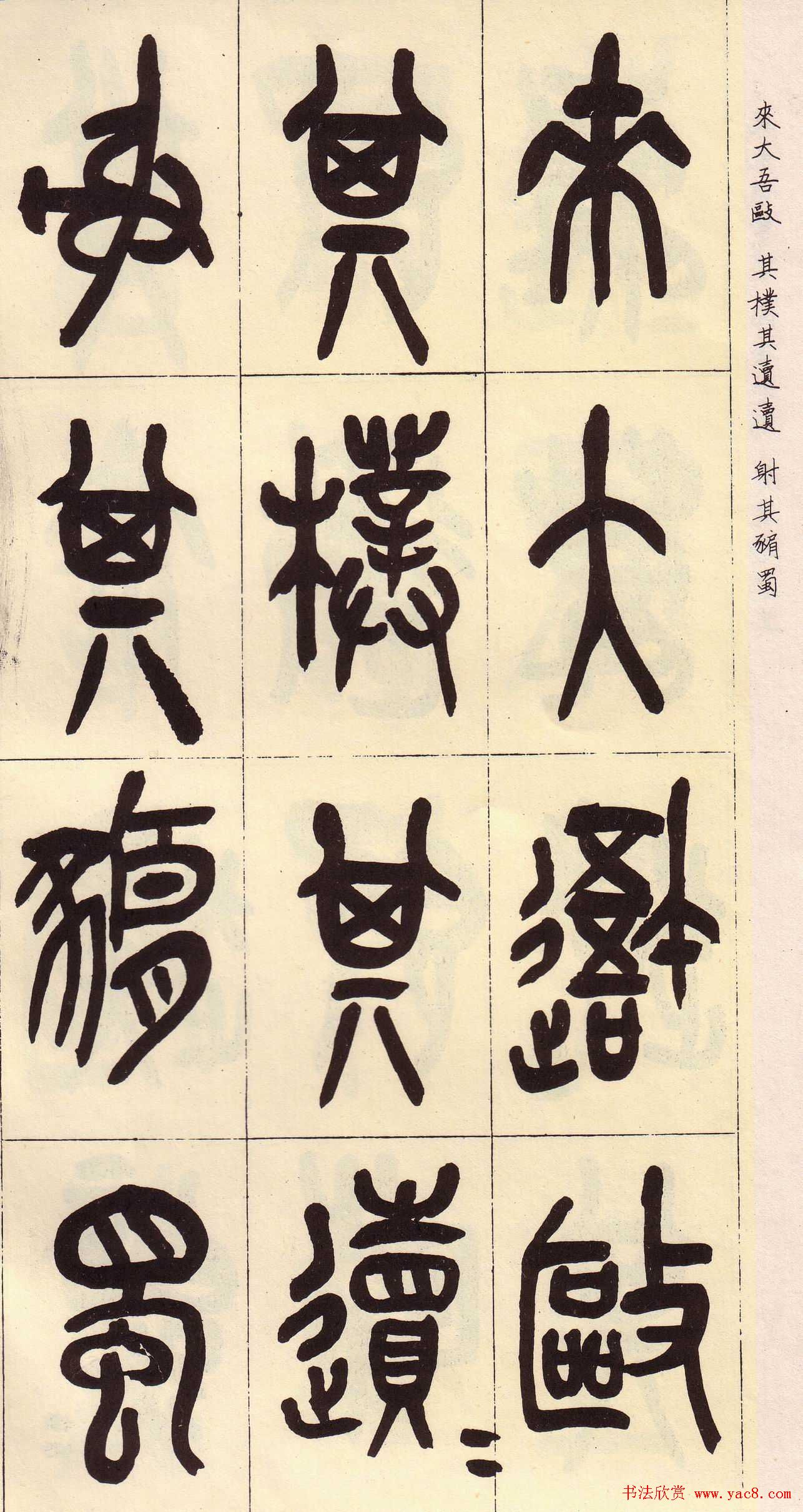 吴昌硕篆书欣赏临石鼓文册