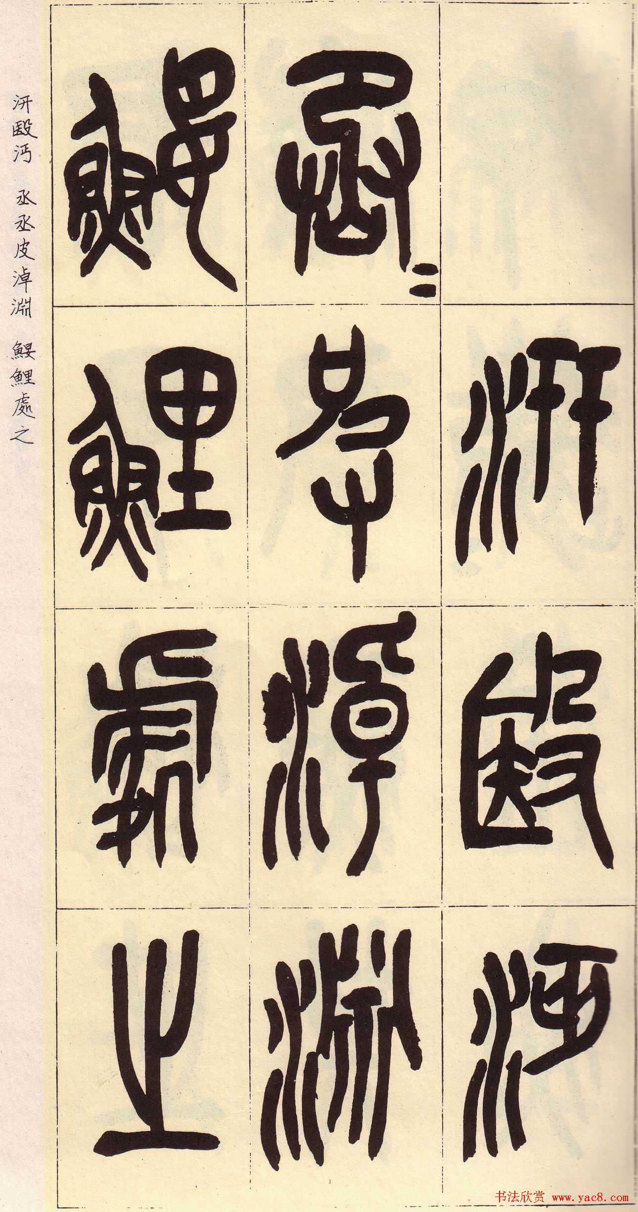 吴昌硕篆书欣赏临石鼓文册