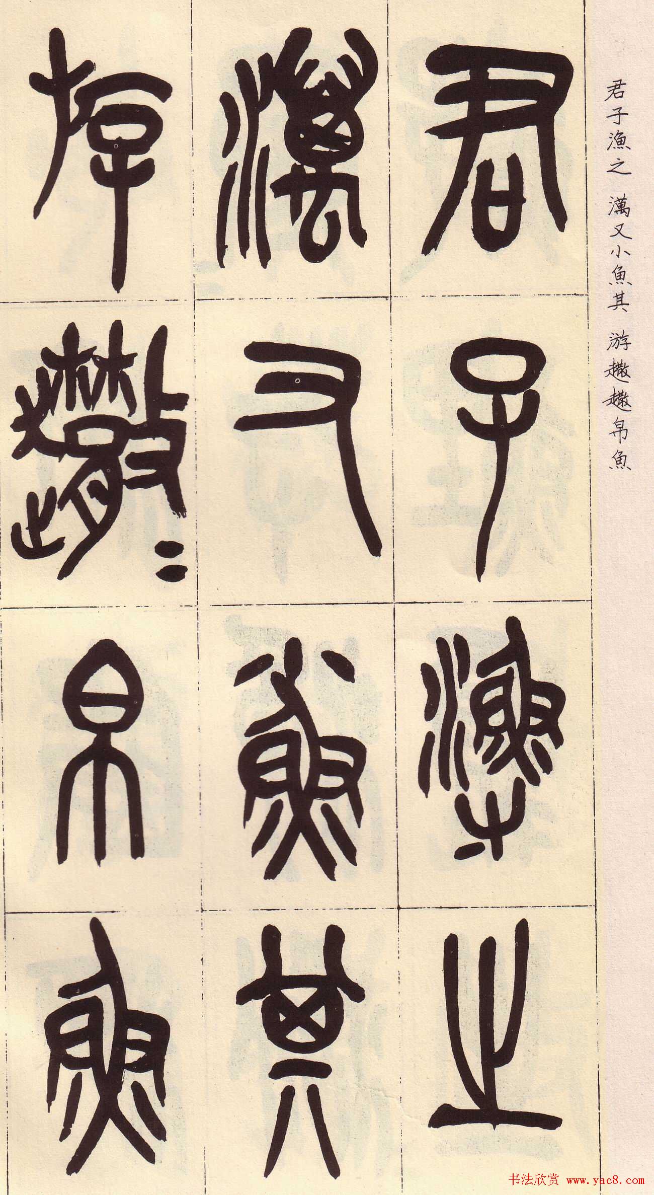 吴昌硕篆书欣赏临石鼓文册