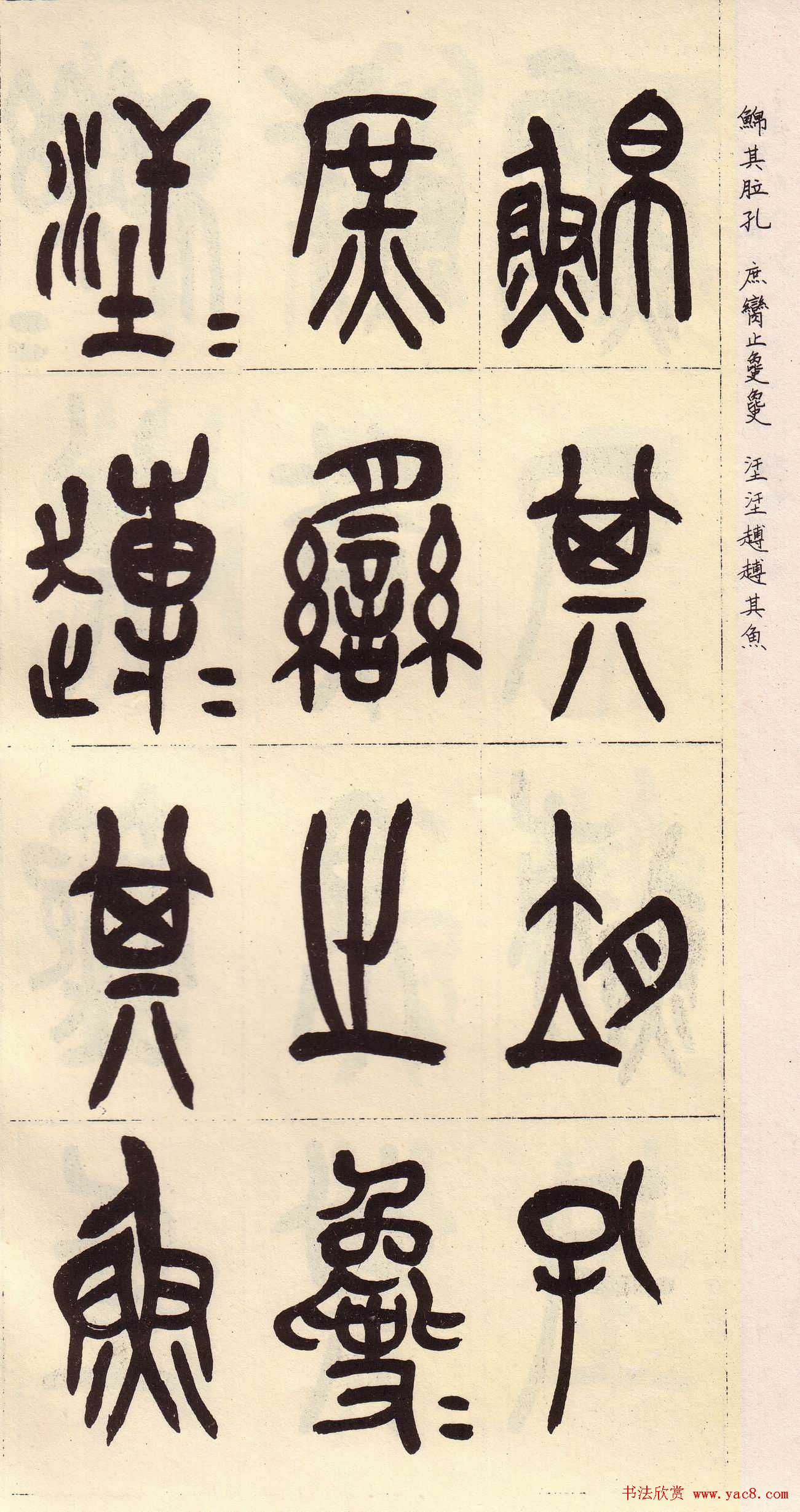 吴昌硕篆书欣赏临石鼓文册